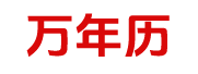 每日黄历